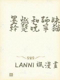 墨燃和师昧同时干楚晚宁猫弄