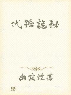 代号诡秘