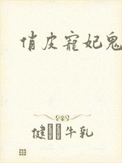 俏皮宠妃鬼王爷