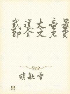 武道大帝最新章节全文免费阅读