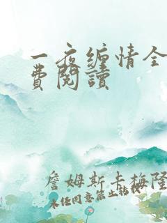 一夜缠情全文免费阅读