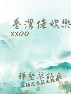 台湾佬娱乐22xxoo