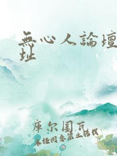 无心人论坛新地址