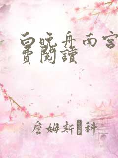 白晚舟南宫丞免费阅读