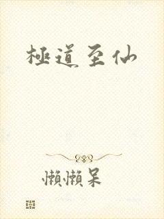 极道至仙