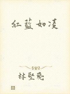 红蓝如凌