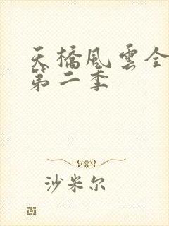 天桥风云全明星第二季