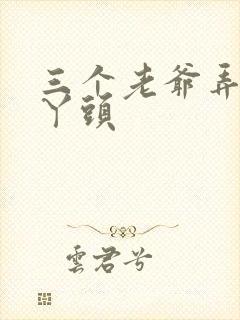 三个老爷弄一个丫头