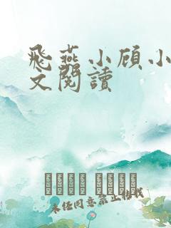 飞燕小顾小说全文阅读