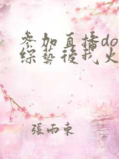 参加直播doi综艺后我火了