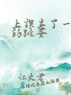 上课夹了一节课的跳蚤