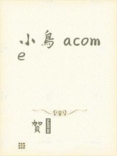 小鸟 acome