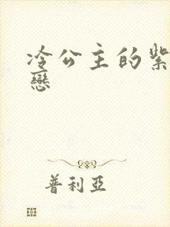 冷公主的紫色爱恋