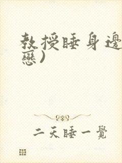 教授睡身边(婚恋)