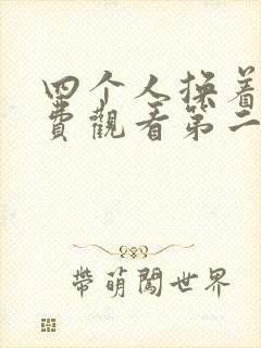 四个人换着来免费观看第二季