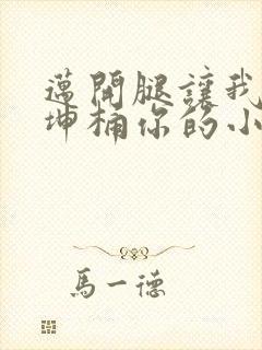 迈开腿让我的坤坤桶你的小草莓