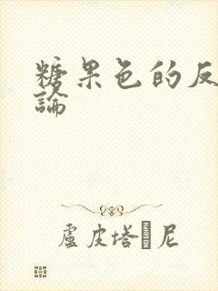 糖果色的反恋爱论