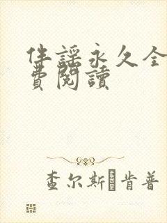 伴谣永久全章免费阅读