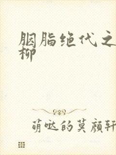 胭脂绝代之禁宫柳