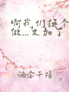 啊我们换个地方做...又加了