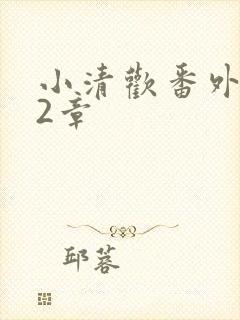 小清欢番外篇62章