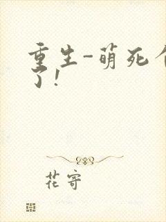 重生-萌死个人了!