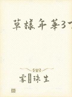 草样年华3下载