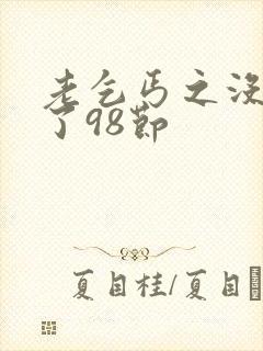 老乞丐之没完没了98节