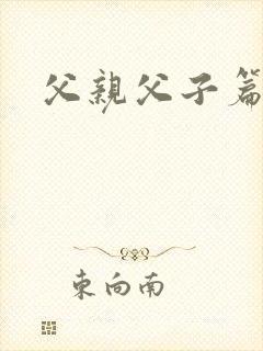 父亲父子篇下载