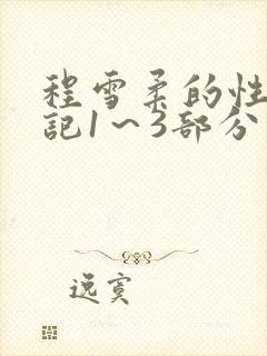 程雪柔的性欢日记1～3部分