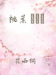 桃叶 ももは