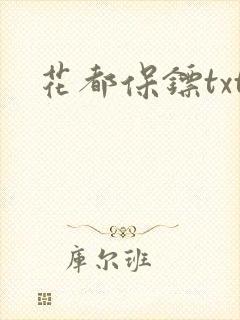 花都保镖txt