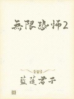 无限恐怖2