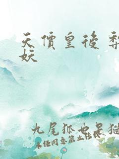 天价皇后 梨花妖