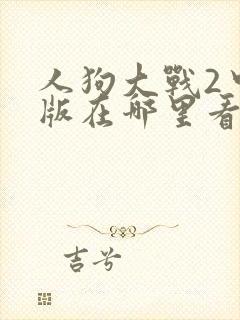 人狗大战2中文版在哪里看