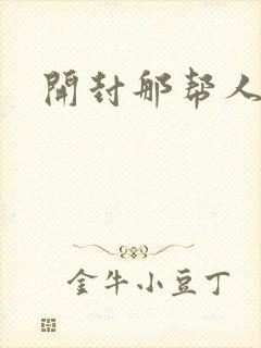 开封那帮人精们