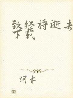 致终将逝去青春下载