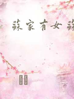 苏家有女 苏杳