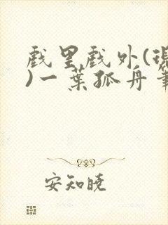 戏里戏外(现场)一叶孤舟笔趣阁全文