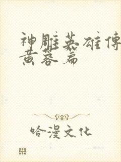 神雕英雄传外翻黄蓉篇