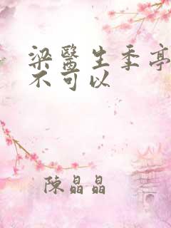 梁医生季亭医生不可以