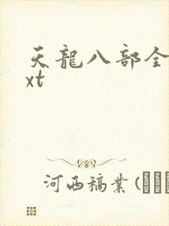 天龙八部全集txt