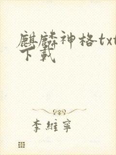 麒麟神格txt下载