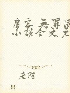 房客 无罪国度小说全文免费阅读