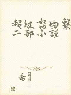 超级胬肉系统第二部小说