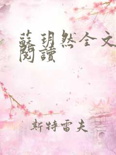 苏玥然全文免费阅读