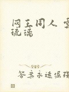 网王同人 云上琉璃