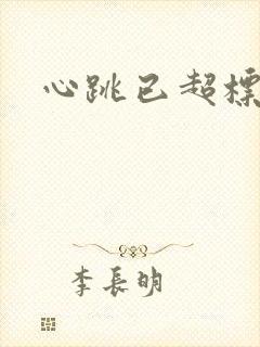 心跳已超标小说