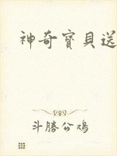 神奇宝贝送作堆