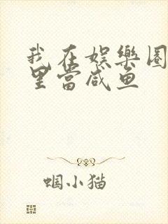 我在娱乐圈爽文里当咸鱼